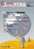 ファインケミカル 2022年12月号 (発売日2022年12月15日) 表紙