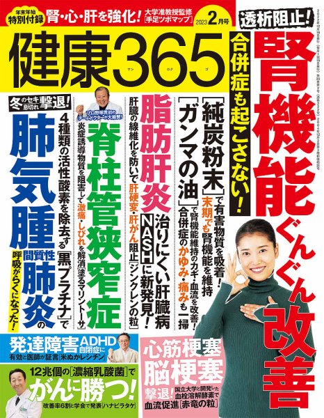 健康365 2023年2月号 (発売日2022年12月16日) 表紙