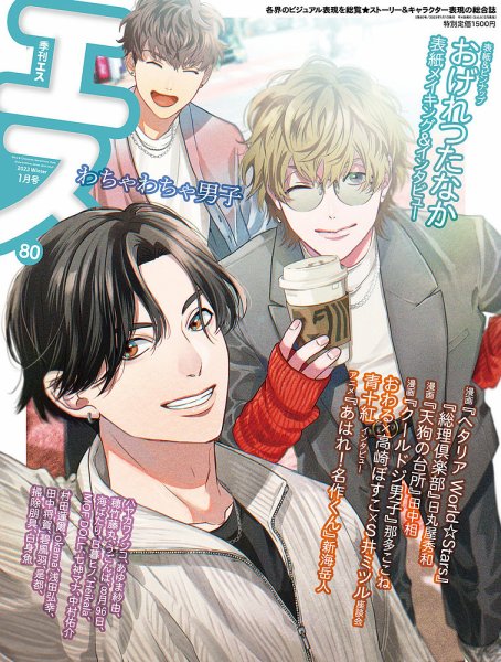 季刊エス 季刊エス 80号 (発売日2022年12月15日) 表紙