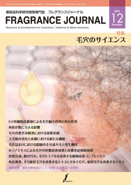 フレグランスジャーナル (FRAGRANCE JOURNAL) No.510 (発売日2022年12月15日) 表紙
