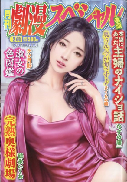 劇漫スペシャル 2023年2月号 (発売日2022年12月16日) 表紙