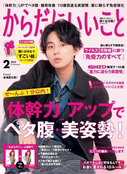 からだにいいこと 2023年2月号 (発売日2022年12月16日) 表紙