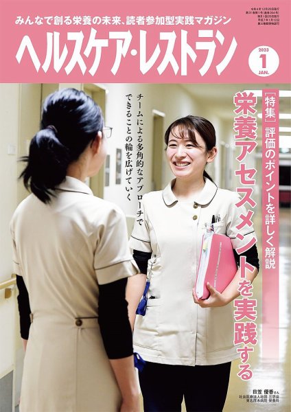 ヘルスケア・レストラン 2023年1月号 (発売日2022年12月20日) 表紙