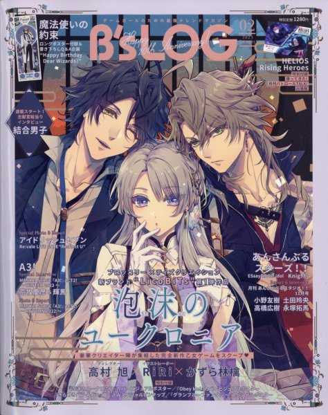B's-LOG (ビーズログ) 2023年2月号 (発売日2022年12月20日) | 雑誌
