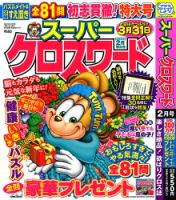 スーパークロスワード 2023年2月号 表紙