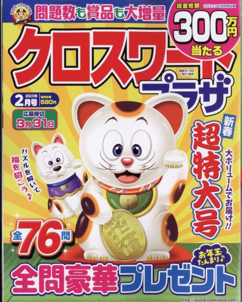 クロスワードプラザ 2023年2月号 (発売日2022年12月19日) 表紙