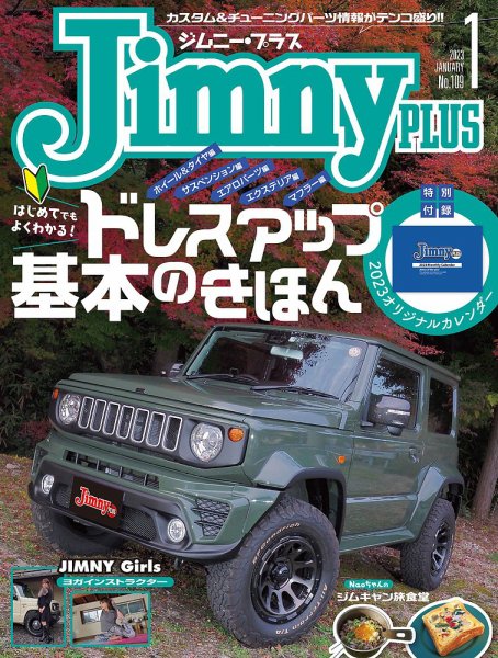 ジムニープラス（jimny plus) No.109 (発売日2022年12月15日) 表紙