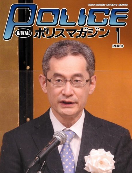 ポリスマガジン 2022年12月20日発売号 表紙