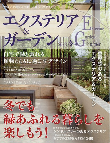 エクステリア ガーデンの最新号 23年1月号 発売日22年12月16日 雑誌 電子書籍 定期購読の予約はfujisan