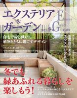 エクステリア＆ガーデン 2023年1月号 (発売日2022年12月16日) 表紙