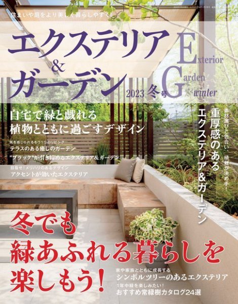 エクステリア＆ガーデン 2023年1月号 (発売日2022年12月16日) 表紙