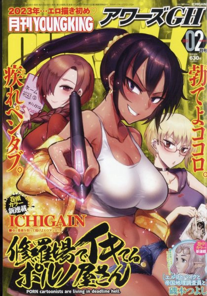 YOUNG KING OURS ＧＨ (ヤングキングアワーズ) 2023年2月号 (発売日2022年12月16日) 表紙