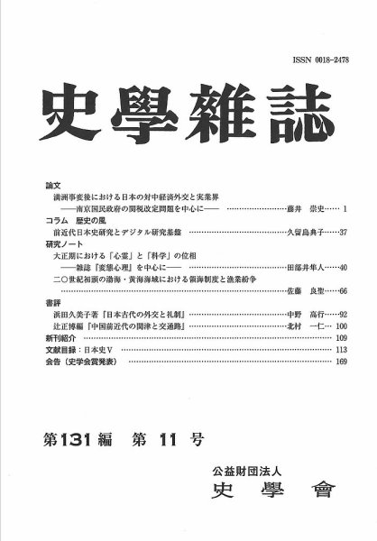 史学雑誌 131編11号 (発売日2022年12月21日) 表紙
