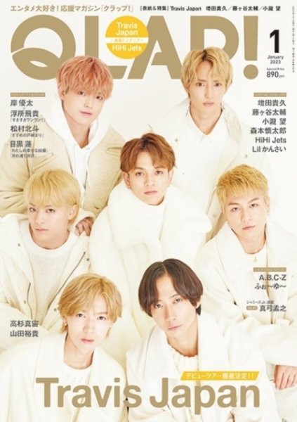 QLAP！（クラップ） 2023年1月号 (発売日2022年12月15日) 表紙