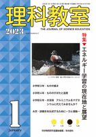 理科教室 2023年1月号 表紙