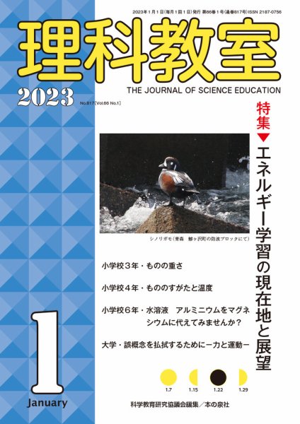 理科教室 2023年1月号 (発売日2022年12月16日) 表紙