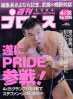 週刊プロレス 2004年04月16日発売号 表紙