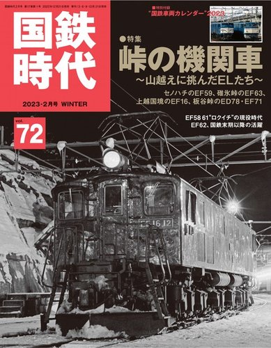 国鉄時代 Vol.72 (発売日2022年12月21日) | 雑誌/電子書籍/定期購読の