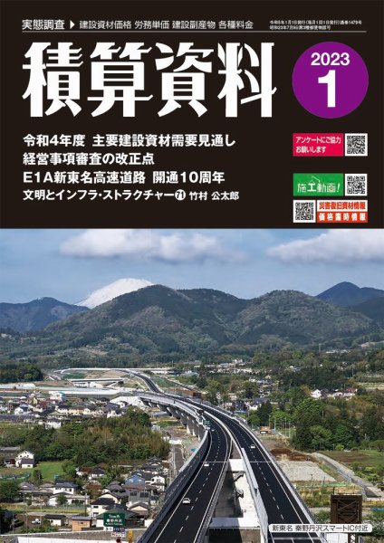 積算資料 2023年1月号 (発売日2022年12月22日) 表紙