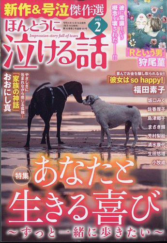 ほんとうに泣ける話 2023年2月号 (発売日2022年12月19日)