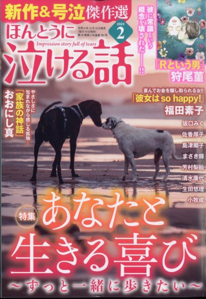 ほんとうに泣ける話 2023年2月号 (発売日2022年12月19日) 表紙