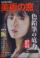 美術の窓のバックナンバー (3ページ目 15件表示) | 雑誌/定期