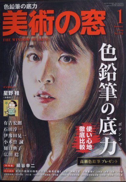 美術の窓 No.472 (発売日2022年12月20日) 表紙