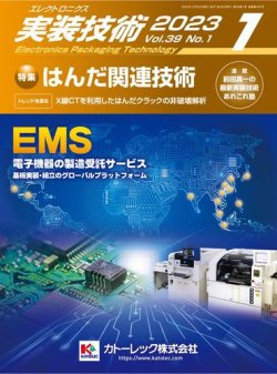 エレクトロニクス実装技術 第39巻1号 (発売日2022年12月20日) 表紙