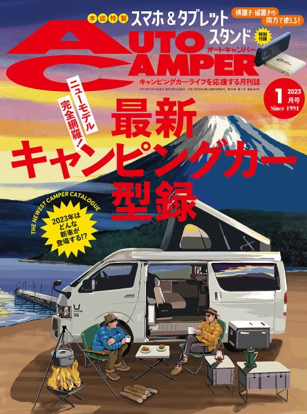 AutoCamper（オートキャンパー） 2023年1月号 (発売日2022年12月15日) 表紙