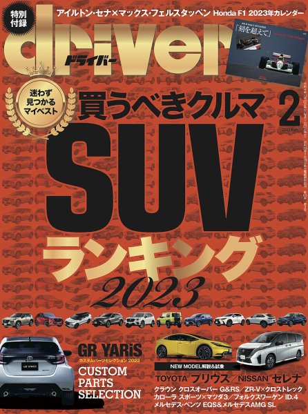 driver（ドライバー） 2023年2月号 (発売日2022年12月20日) 表紙