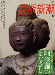 芸術新潮 2009年02月25日発売号 表紙