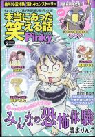 本当にあった笑える話 Pinky｜定期購読 - 雑誌のFujisan