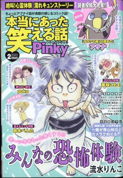 本当にあった笑える話　Pinky 2023年2月号 (発売日2022年12月21日) 表紙