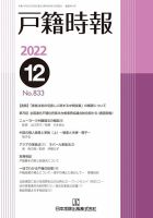 戸籍時報 833 表紙