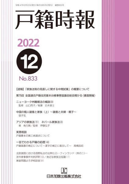 戸籍時報 833 (発売日2022年12月20日) 表紙