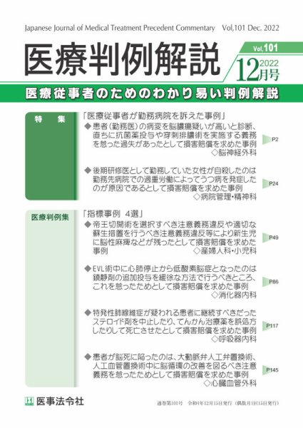 医療判例解説 Vol.101 (発売日2022年12月15日) 表紙