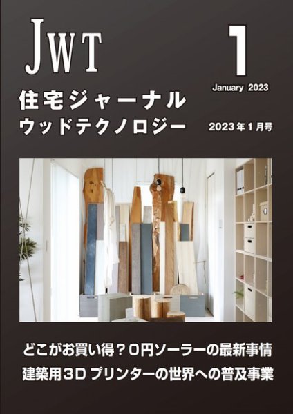 住宅ジャーナル ウッドテクノロジー 2023年1月号 (発売日2022年12月20日) 表紙
