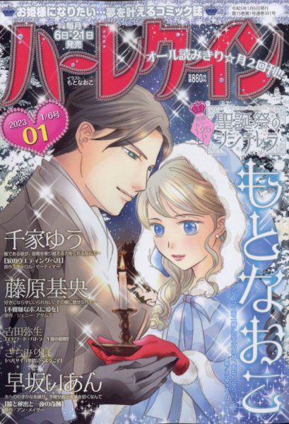 ハーレクイン 2023年1/6号 (発売日2022年12月21日) 表紙