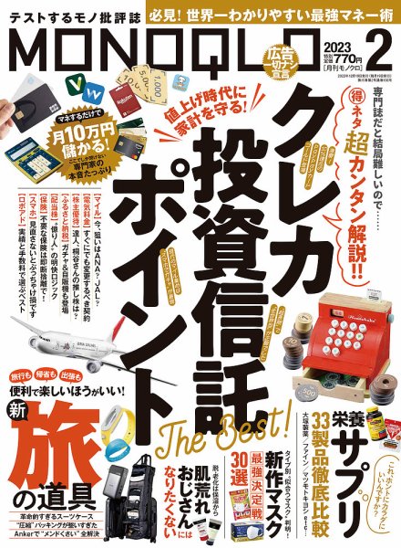 MONOQLO（モノクロ） 2023年2月号 (発売日2022年12月19日) 表紙