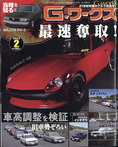 G-ワークス 2023年2月号 (発売日2022年12月21日) | 雑誌/電子