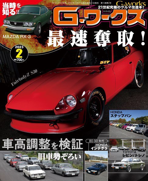 G-ワークス 2023年2月号 (発売日2022年12月21日) 表紙