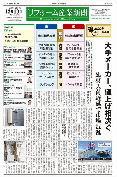 リフォーム産業新聞 22/12/19発売号 (発売日2022年12月19日) 表紙