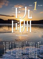月刊九州王国 185 (発売日2022年12月15日) 表紙