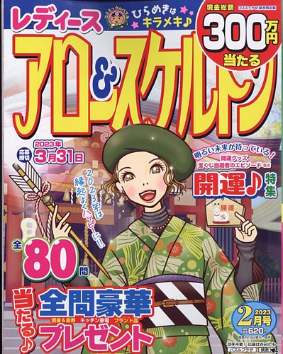 レディース アロー&スケルトン 2023年2月号 (発売日2022年12月19日)