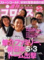 週刊プロレス 2004年04月23日発売号 表紙