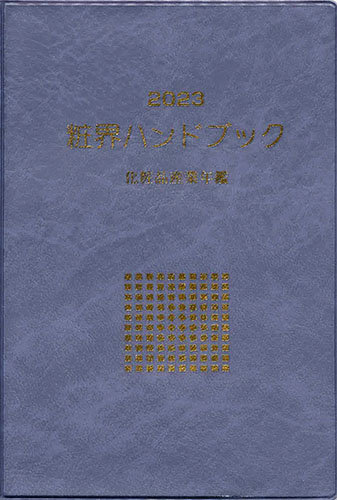 粧界ハンドブック 2023年度版 (発売日2022年12月20日) | 雑誌/定期購読