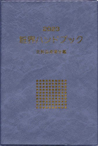 粧界ハンドブック 2023年度版 (発売日2022年12月20日) 表紙