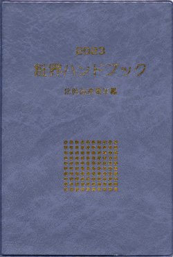 粧界ハンドブック 2023年度版