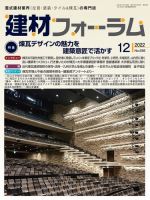 建材フォーラム 2022年12月号 (発売日2022年12月15日) 表紙