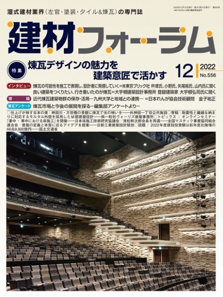 建材フォーラム 2022年12月号 (発売日2022年12月15日) 表紙